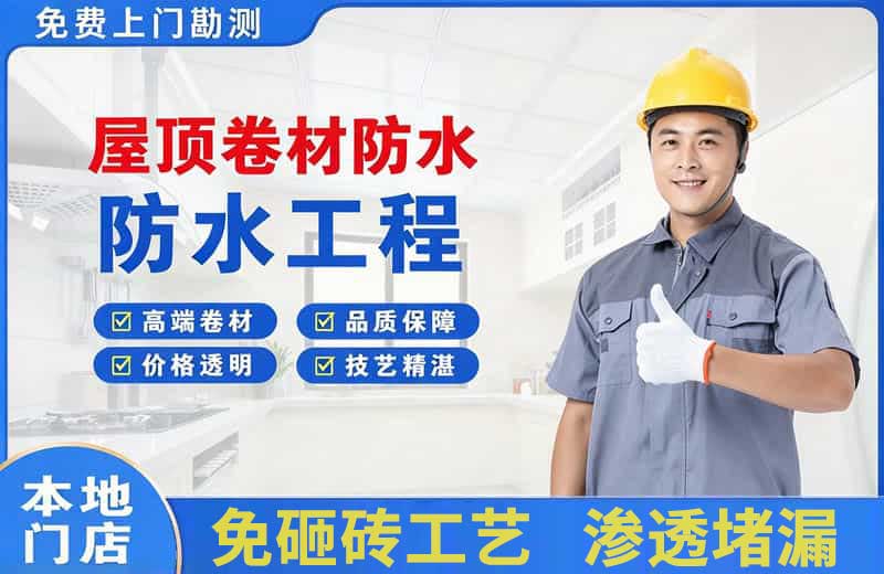 建水屋顶卷材防水