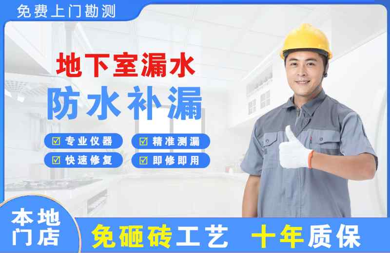 建水地下室漏水维修